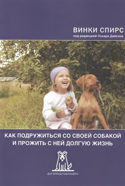 Как подружиться со своей собакой и прожить с ней долгую жизнь