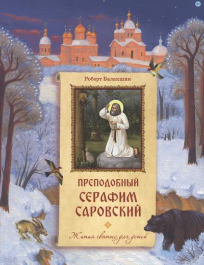 Преподобный Серафим Саровский