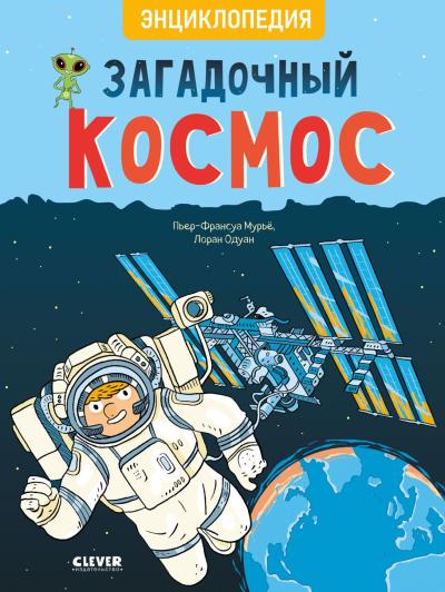 Загадочный космос. Энциклопедия