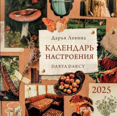 Календарь настроения. Календарь перекидной на 2025 год