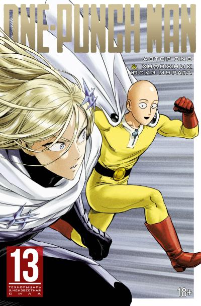 One-Punch Man. Книга 13