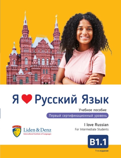 Я люблю русский язык. Учебное пособие. Первый сертификационный уровень. B1.1