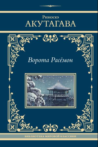Ворота Расемон - Книжный интернет-магазин Kniga.lv Polaris