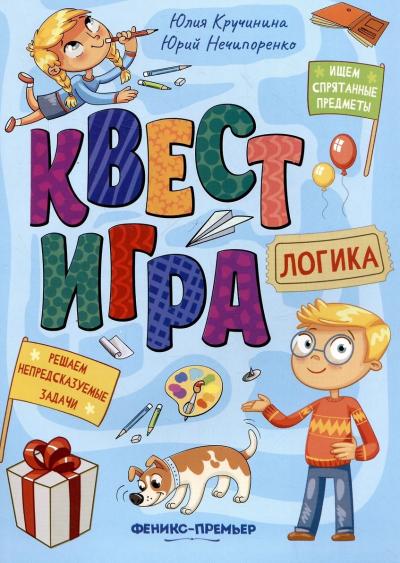 Квест-игра. Логика: книга с заданиями