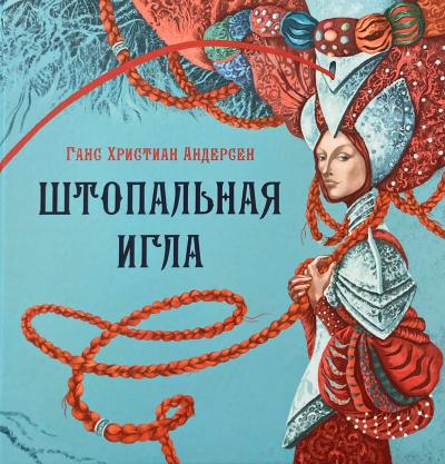 Штопальная игла