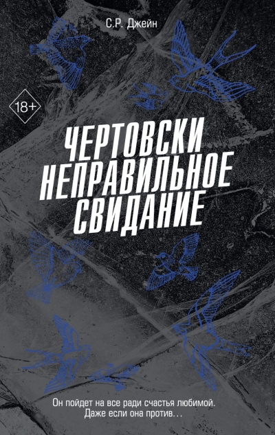 Чертовски неправильное свидание