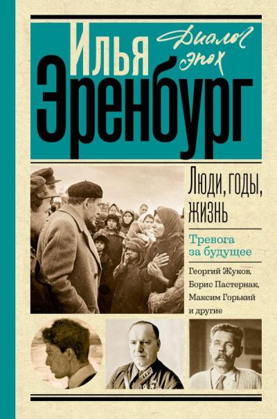 Люди, годы, жизнь.  Тревога за будущее