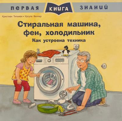 Стиральная машина, фен, холодильник. Как устроена техника
