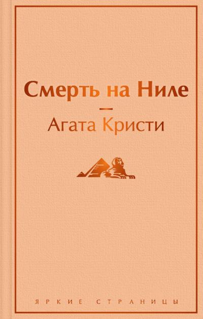 Смерть на  Ниле