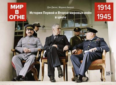Мир в огне: История Первой и Второй мировых войн в цвете