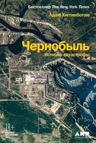 Чернобыль: История катастрофы