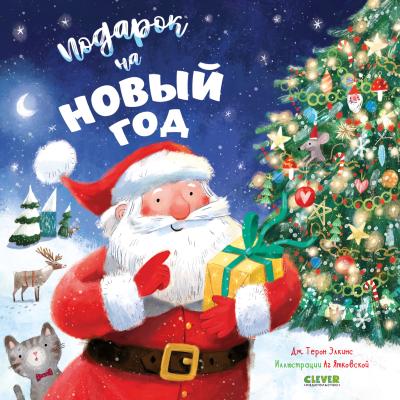 Подарок на Новый год