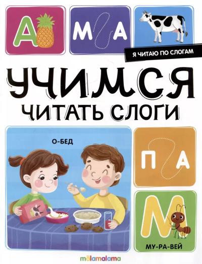 Я читаю по слогам. Учимся читать слоги