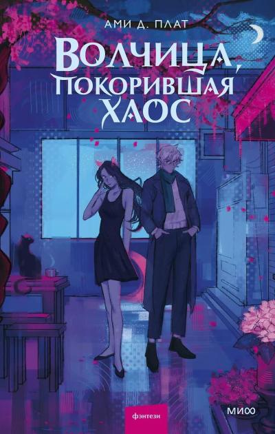 Волчица, покорившая хаос