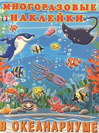 Многоразовые наклейки. В океанариуме