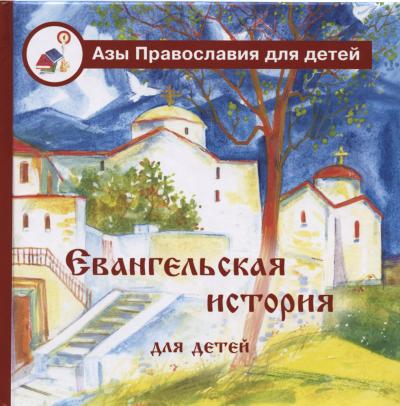 Евангельская история для детей