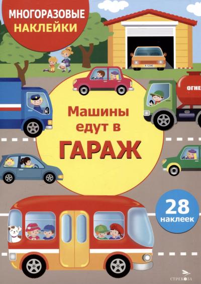 Многоразовые наклейки. Машины едут в гараж