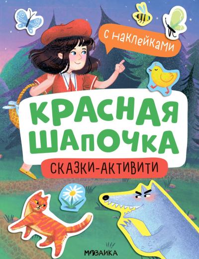 Сказки-активити с наклейками. Красная Шапочка