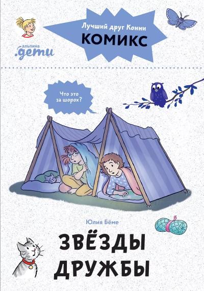 Комиксы с  Конни. Звезды дружбы