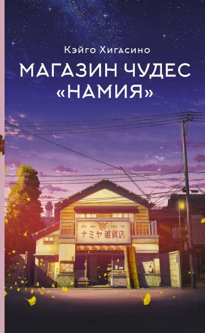 Магазин чудес «‎Намия»‎