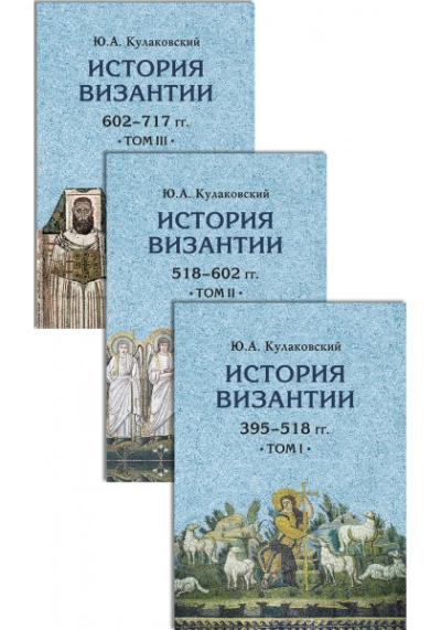 История Византии. В 3 томах