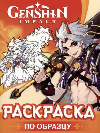 Genshin Impact. Раскраска по образцу (оранжевая)