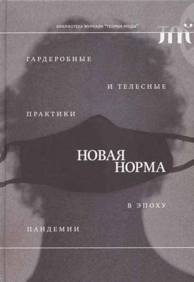 «Новая норма»: гардеробные и телесные практики в эпоху пандемии