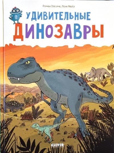 Удивительные динозавры