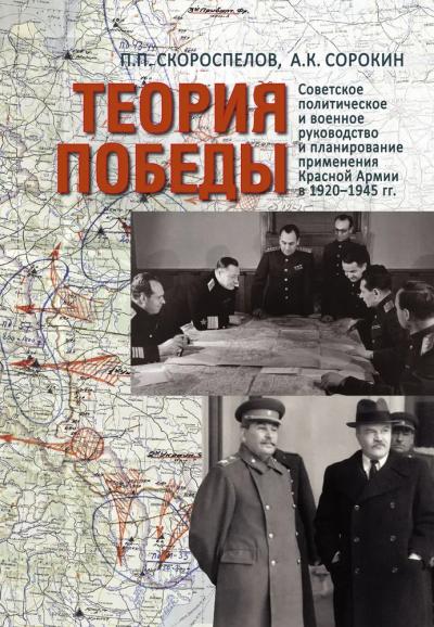 Теория  Победы: Советское политическое и военное руководство и планирование  применения Красной армии в 1920–1945 гг.