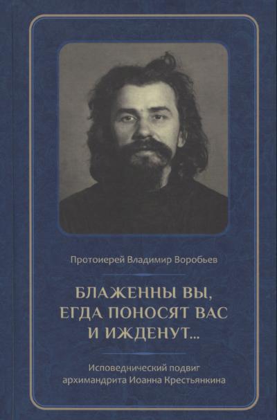 Блаженны вы, егда поносят вас и ижденут... Архимандрит Иоанн Крестьянкин в тюрьме и лагере