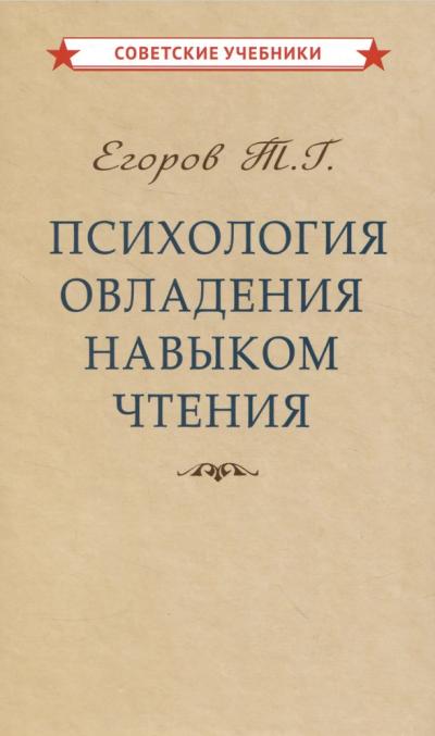Психология овладения навыком чтения