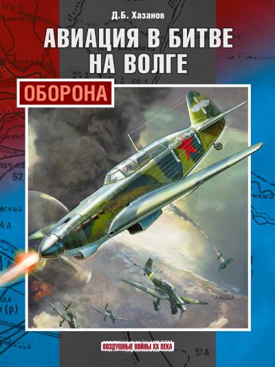 Авиация в битве на Волге. Оборона