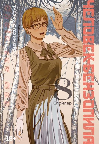 Человек-бензопила.  Книга 8. Спойлер