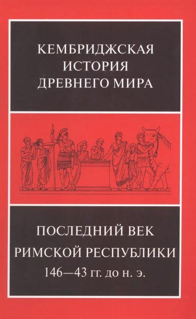 Кембриджская история древнего мира. Том IX. Последний век Римской республики, 146-43 гг. до н. э. В 2 полутомах