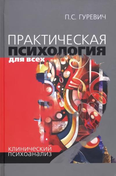 Практическая психология для всех. Клинический психоанализ - Книжный ...