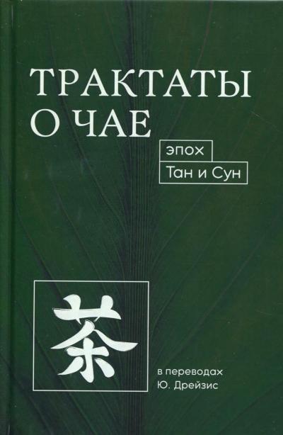 Трактаты о чае эпох Тан и Сун