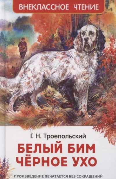 Белый Бим Чёрное ухо
