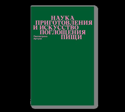 Наука приготовления и искусство поглощения пищи