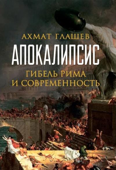 Апокалипсис. Гибель Рима и современность