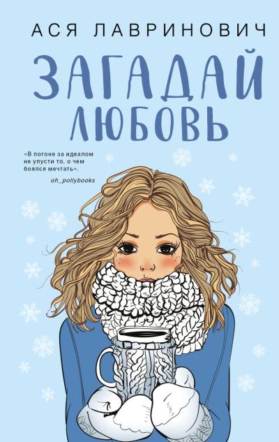 Загадай  любовь