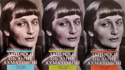 Записки об Анне Ахматовой. В 3 книгах - Книжный интернет-магазин Kniga ...