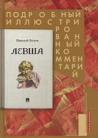 Левша. Подробный иллюстрированный комментарий