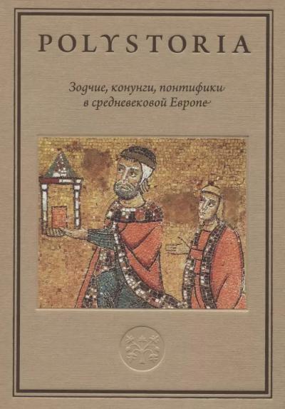 Зодчие,  конунги, понтифики в средневековой Европе
