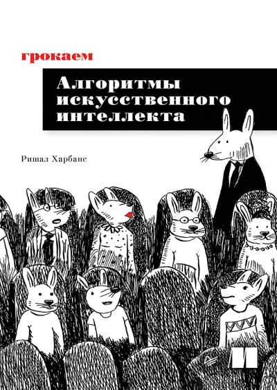 Грокаем алгоритмы искусственного интеллекта
