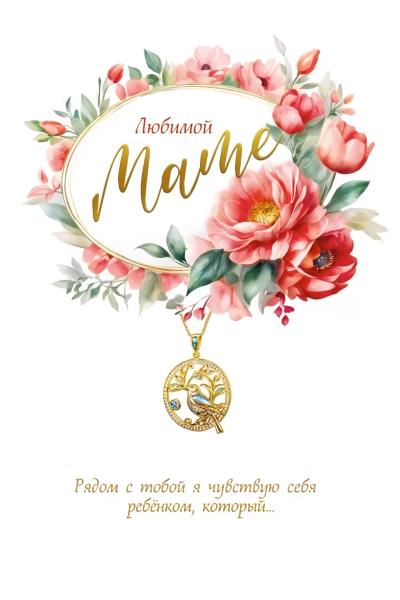 Открытка. Любимой маме
