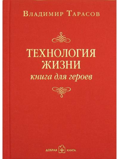 Технология  жизни. Книга для героев