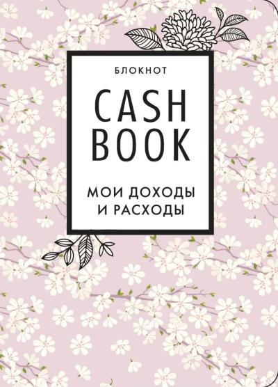 CashBook. Мои доходы и расходы - Книжный интернет-магазин Kniga.lv Polaris