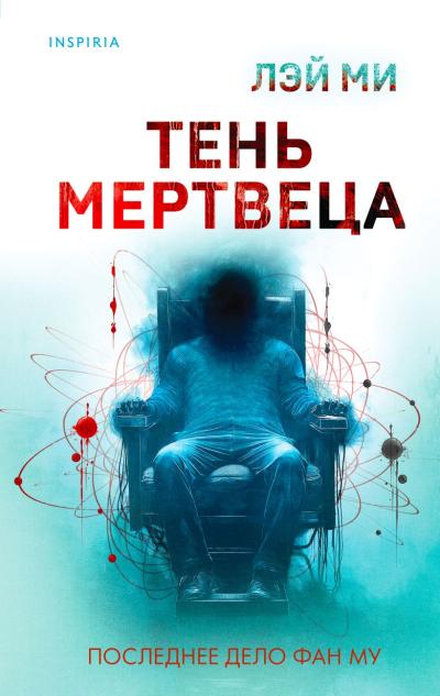 Тень мертвеца