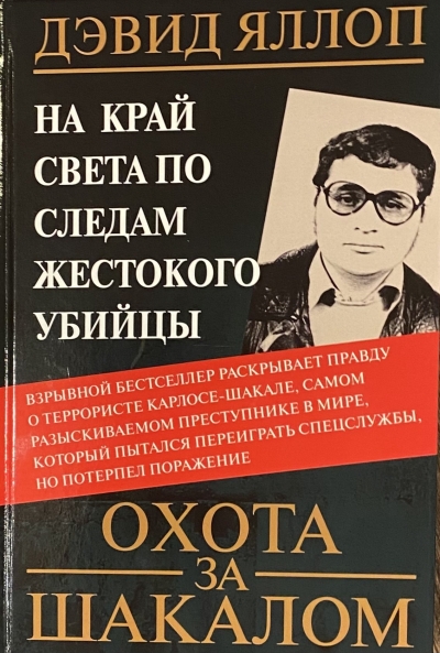 Охота за Шакалом. На край света по следам жестокого убийцы