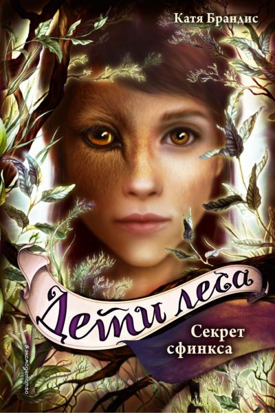 Дети леса. Книга 5. Секрет сфинкса